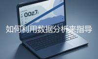 如何利用數(shù)據(jù)分析來指導網(wǎng)站優(yōu)化？